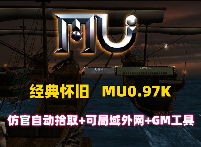 奇迹MU 0.97怀旧经典版：仿官玩法，自动拾取假人+局域网外网支持，配备GM工具及教程插图