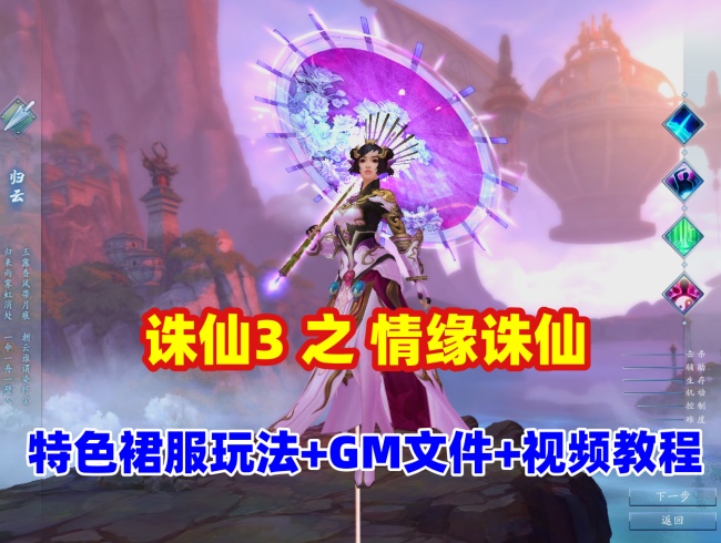 诛仙情缘一键端职业玩法更新：特色裙服与GM文件安装教程插图