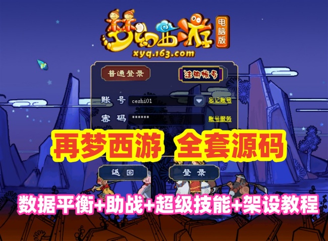 再梦西游：全新服务端，数据平衡，技能升级，内置攻略，源码及架设教程全包含插图