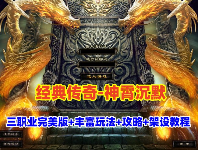 【经典热门传奇】神霄沉默三职业完美修复版插图