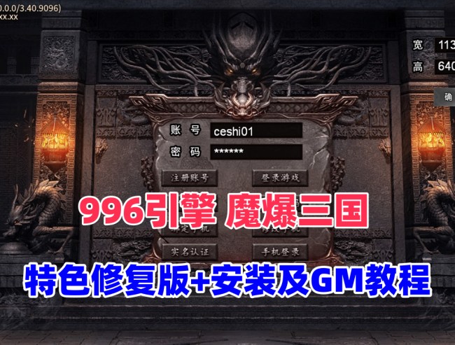 传奇996引擎魔爆三国修复版特色介绍及安装教程插图