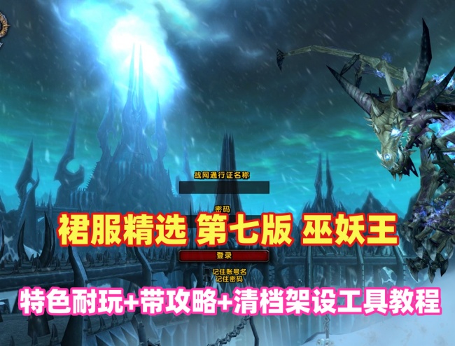 **魔兽世界第七版裙服版攻略及全套清档架设教程**插图