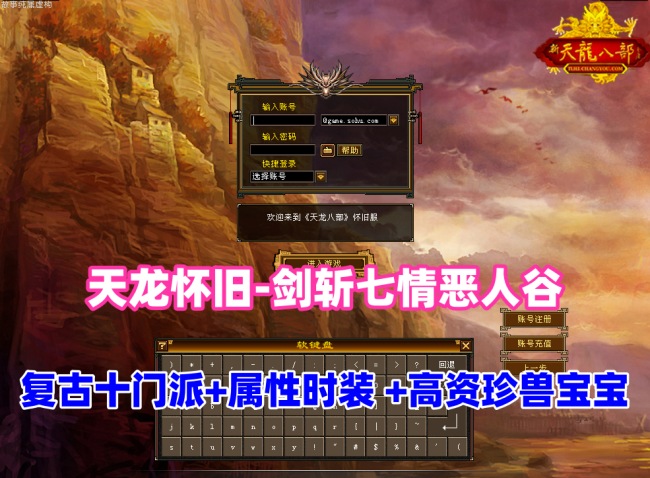 经典武侠【天龙八部之恶人谷剑斩七情】复古门派，全新属性时装坐骑及特色功能插图