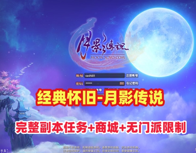 月影传说单机版：完整副本任务、等级上限修复、门派无限制加入及视频教程插图