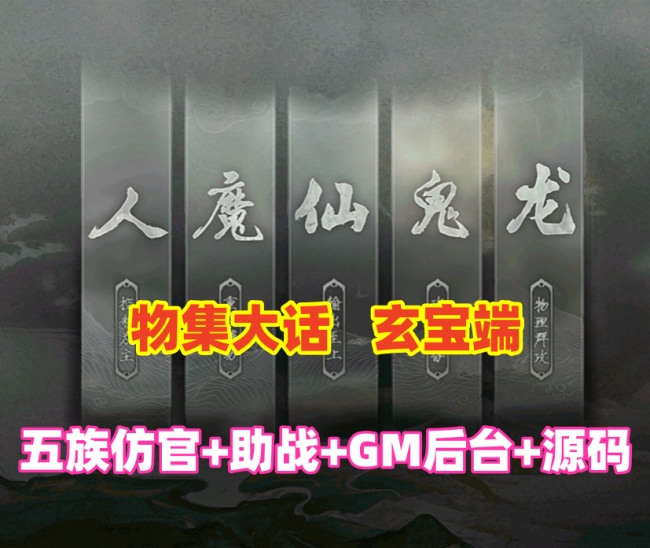 大话西游【物集玄宝端】五族防官单机游戏插图