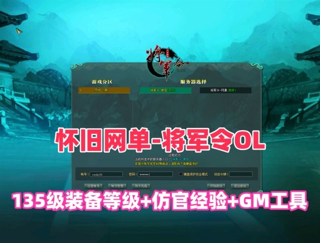 精品怀旧游戏【将军令OL】一键安装端，装备等级135+仿官经验，含GM工具及详细安装指南插图