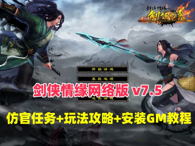 怀旧经典：剑侠情缘网络版v7.5版单机仿官端攻略大全插图