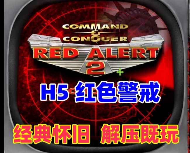 经典怀旧游戏《红色警戒》H5网页版及原电脑版大放送，解压即玩，休闲怀旧体验插图