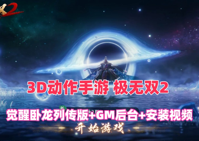 极无双2觉醒卧龙列传版手游-GM一键端下载安装教程插图