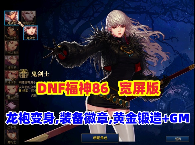 DNF福神86精品宽屏游戏版，龙袍变身徽章全功能优化插图