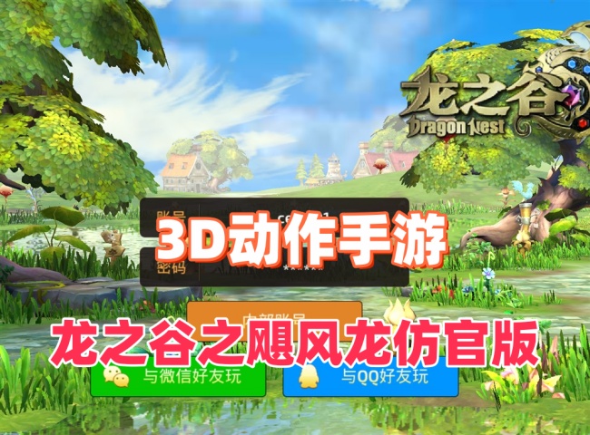 动作手游《龙之谷》仿官版飓风龙单机版游戏介绍及安装教程插图