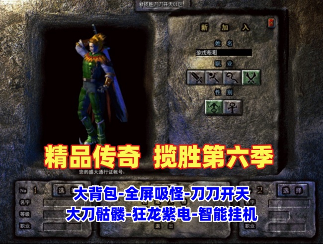 传奇精品版本揽胜第六季：大背包全屏吸怪+刀刀开天+智能挂机安装教程插图