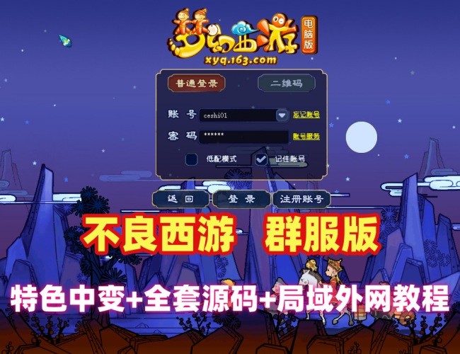 【春节福利】西游群服变版：高完整性、丰富玩法、源码及架设教程全配套插图