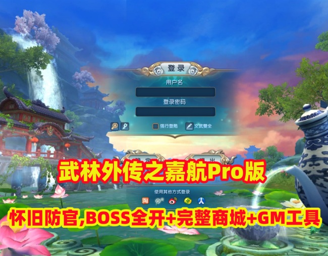 3D端游嘉航武林外传之书生Pro版：怀旧防官、BOSS全开、完整商城及工具集插图