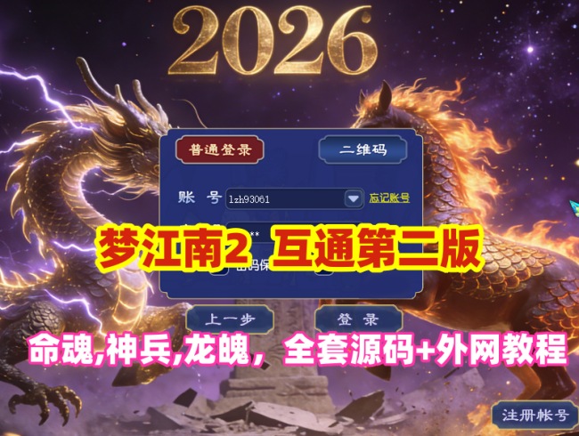 梦江南第二版互通游戏：修复命魂、神兵、龙魄，多开组队，带全套源码及外网架设教程插图