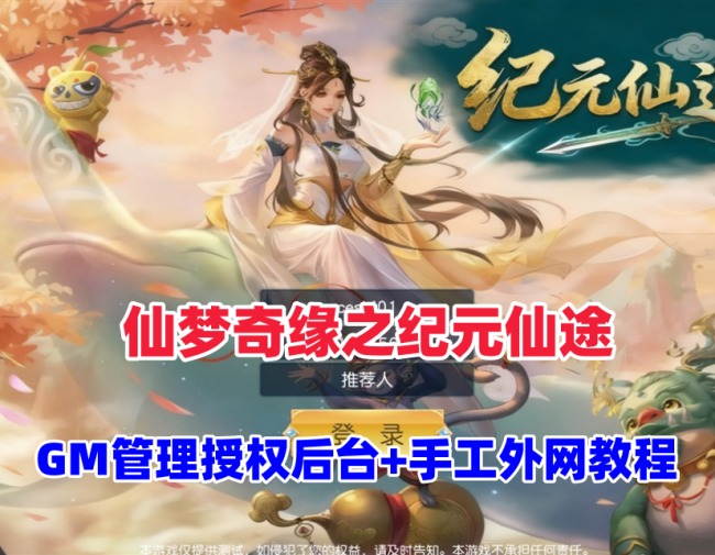 唯美仙侠手游《纪元仙途》跨服版平台币内购单机游戏教程插图