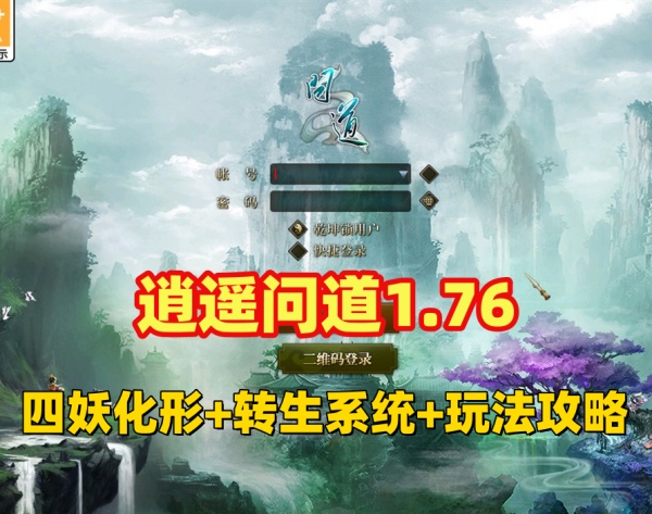 逍遥问道四妖化+转生系统手游攻略：插件端安装与玩法突破至高级攻略介绍插图