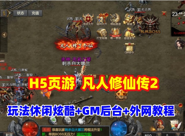 传奇游戏【凡人修仙传2】一键端特色介绍插图