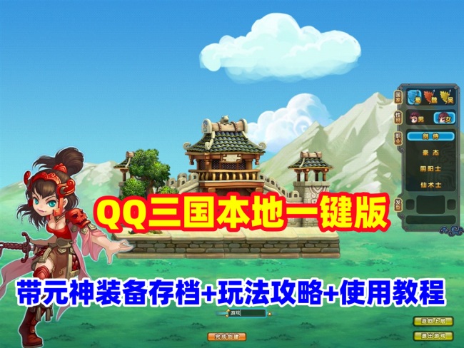 QQ三国本地版一键端，带元神装备存档+玩法攻略，配有存档的修改+使用教程插图