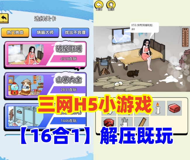 三网H5小游戏合集：轻松解压娱乐，详细安装教程与视频指引插图