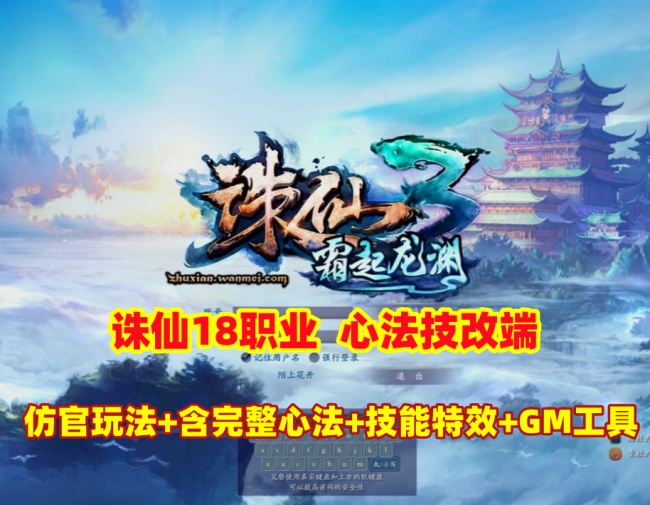 诛仙18职业霜起龙渊心法技改端,仿官玩法,含完整心法+技能特效+GM工具及教程插图 诛仙18职业霜起龙渊心法技改端,仿官玩法,含完整心法+技能特效+GM工具及教程插图