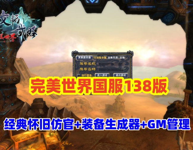 稀有【完美世界138国服版】带装备在线生成工具+GM后及EL编辑器，配视频教程插图