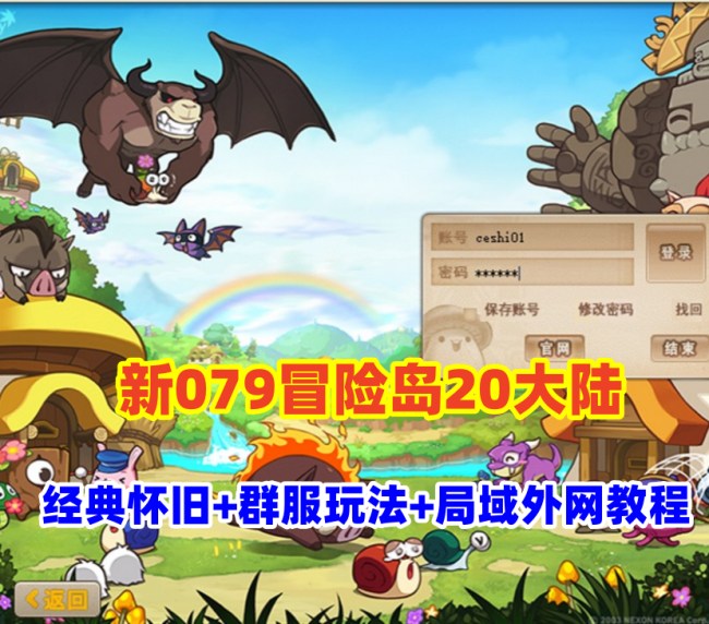 经典怀旧冒险端游【新079冒险岛20大陆】特色群服玩法,+GM后台+局域外网教程插图