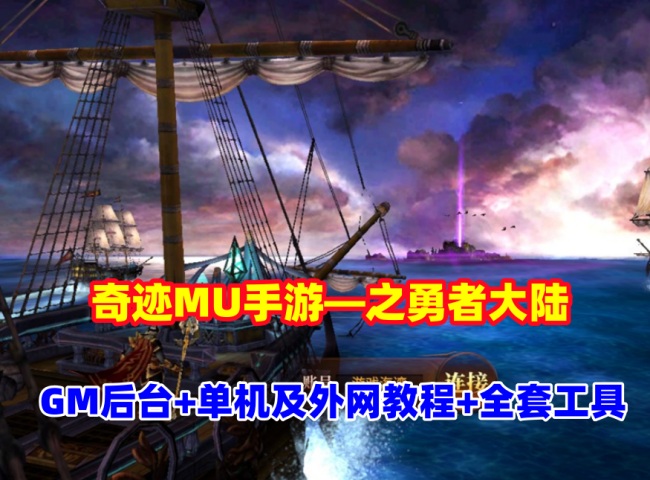 热门手游【奇迹MU之勇者大陆】VM单机版+手工服务端+GM后台+外网架设教程及全套工具插图
