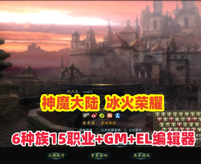 最新【神魔大陆】6种族15职业90级冰火荣耀+GM工具全物品ID+EL编辑器+安装视频教程插图