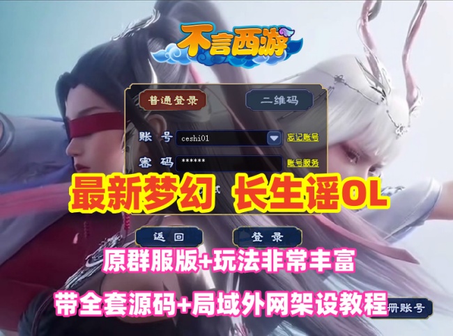 最新梦幻【长生谣OL】群服版,神兵系统,装备晋升,助战组队等超玩法+全套源码及局域外网架设教程插图 最新梦幻【长生谣OL】群服版,神兵系统,装备晋升,助战组队等超玩法+全套源码及局域外网架设教程插图