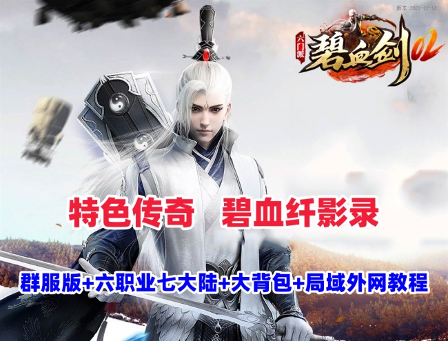 传奇特色端【碧血纤影录】群服修复版六职业,暗黑-宠物,新技能,七大陆-大背包+局域外网搭建教程插图 传奇特色端【碧血纤影录】群服修复版六职业,暗黑-宠物,新技能,七大陆-大背包+局域外网搭建教程插图