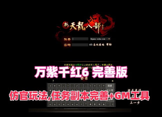 【天龙八部之万紫千红6】完善版,仿官玩法,真实14门派,新时装新珍兽+GM后台及安装视频教程插图