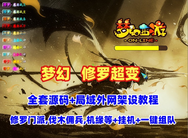 梦幻【修罗超变】修罗门派,伐木佣兵,机缘塔,会员等系统-可挂机,一键组队+GM工具-全套源码及局域外网教程插图 梦幻【修罗超变】修罗门派,伐木佣兵,机缘塔,会员等系统-可挂机,一键组队+GM工具-全套源码及局域外网教程插图