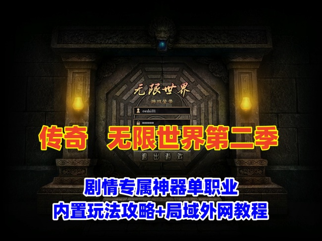 经典传奇版本,无限世界第二季,剧情专属神器单职业版，内置玩法攻略+局域外网教程插图