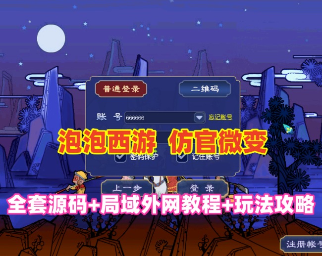 泡泡西游仿官微变,全套源码，武神坛之战,挂机系统,抽奖系统,巅峰赛,千变万化-共享背包+局域外网教程+攻略插图