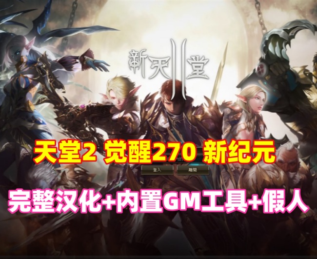 经典网单【天堂2】觉醒270新纪元,完整汉化+内置GM工具+安装使用教程插图