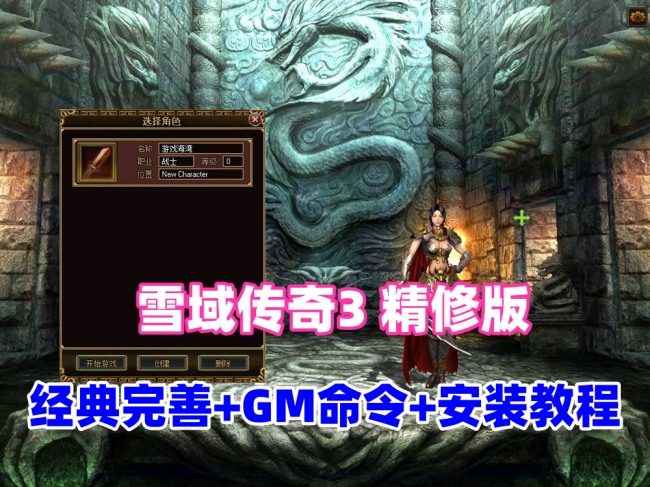经典怀旧【雪域传奇3精修版】一键单机端，修复完善,基本无BUG+GM脚本命令+安装教程插图