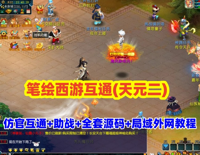 笔绘西游互通(天元二),仿官复古互通端,一键组队助战，带全套源码+局域外网教程插图