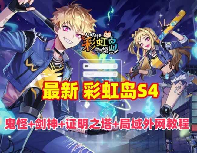 最新彩虹岛S4, 鬼怪+剑神+彩蛋武器+证明之塔等+GM及局域外网架设教程插图 彩虹岛S4