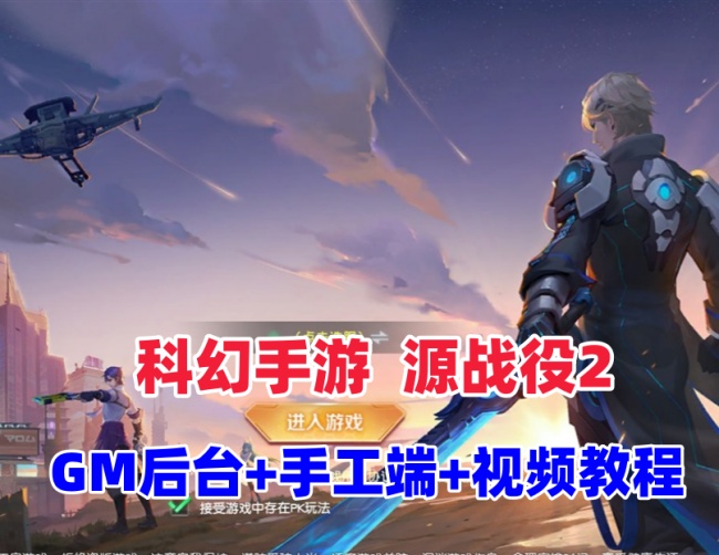 热门科幻MMORPG手游【源战役2】最新一键端+GM后台+Linux手工端+视频教程插图