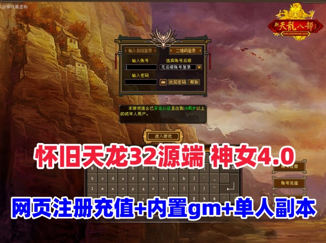 【天龙八部】之怀旧天龙32源端神女4.0最新版,单人副本+内置gm工具+网页注册充值+安装教程插图 【天龙八部】之怀旧天龙32源端神女4.0最新版,单人副本+内置gm工具+网页注册充值+安装教程插图
