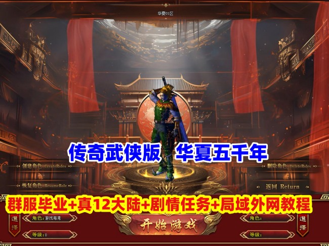 传奇武侠版【华夏五千年】群服毕业版:真12大陆+完善爆率+山海经图鉴+剧情任务+局域网外网教程插图 传奇武侠版【华夏五千年】群服毕业版:真12大陆+完善爆率+山海经图鉴+剧情任务+局域网外网教程插图