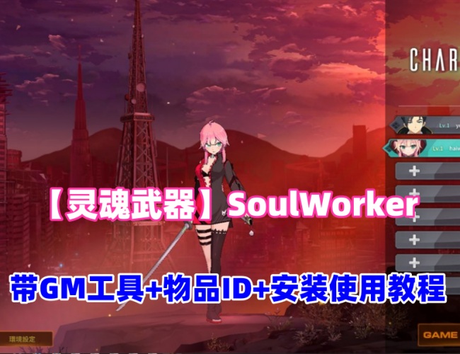 2026热门动漫风网游【灵魂武器】SoulWorker 单机版 GM工具+指令+物品ID+视频教程插图 2026热门动漫风网游【灵魂武器】SoulWorker 单机版 GM工具+指令+物品ID+视频教程插图