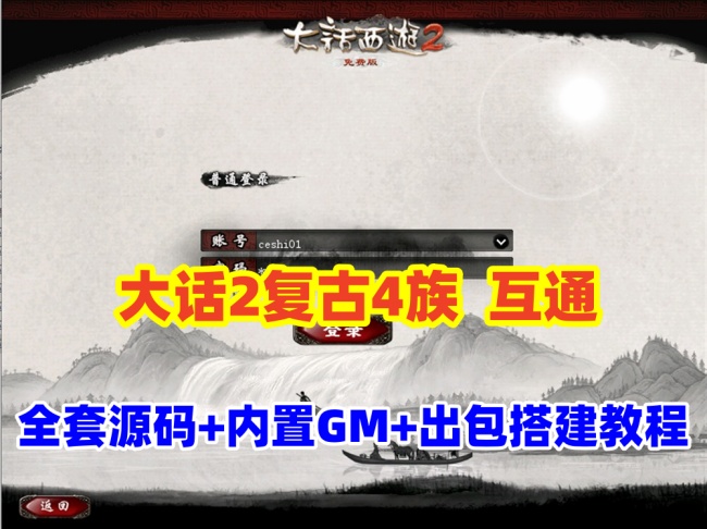【GGE2大话2四族】双端互通第二版:内置GM工具+服务器架设+全套源码+安卓出包视频教程插图 【GGE2大话2四族】双端互通第二版:内置GM工具+服务器架设+全套源码+安卓出包视频教程插图
