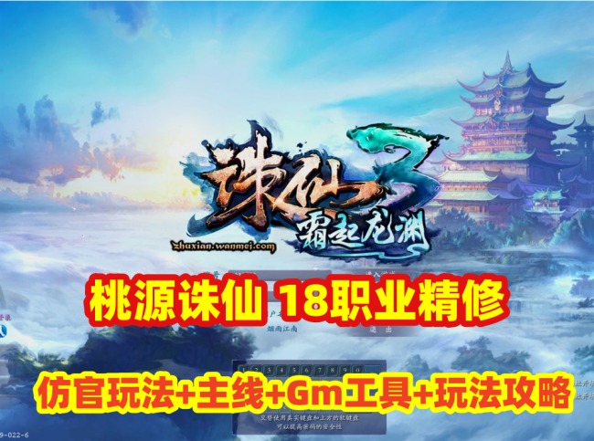 **标题:端游【诛仙3桃源诛仙】18职业精修版,仿官主线任务+玩法详解,附GM工具与视频教程**插图 **标题:端游【诛仙3桃源诛仙】18职业精修版,仿官主线任务+玩法详解,附GM工具与视频教程**插图
