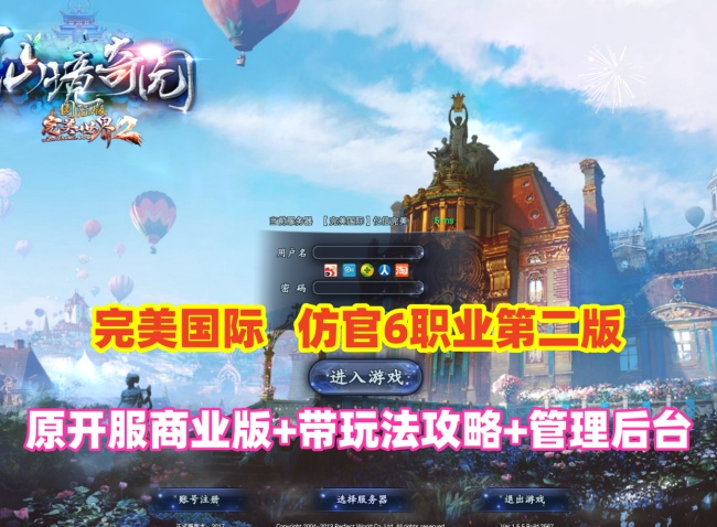 完美国际155【亿信完美】6职业怀旧仿官第二版,附玩法攻略+管理后台+GM工具+视频教程插图 完美国际155【亿信完美】6职业怀旧仿官第二版,附玩法攻略+管理后台+GM工具+视频教程插图