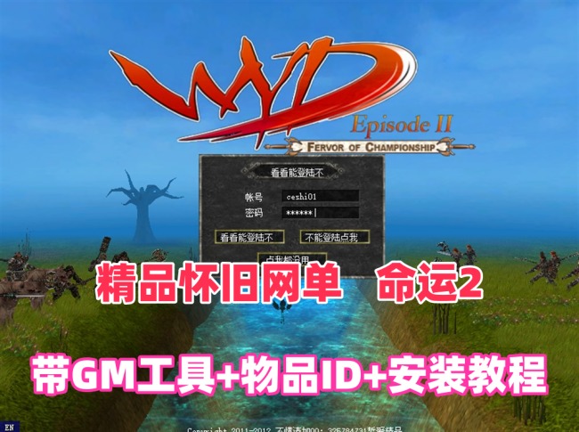 怀旧经典单机游戏《命运2》一键端下载 附GM工具教程及安装指南插图 怀旧经典单机游戏《命运2》一键端下载 附GM工具教程及安装指南插图