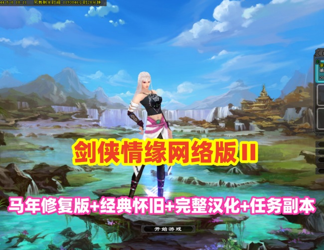 2026新版【剑侠情缘网络版Ⅱ马年修复版】完整汉化+任务副本修复+GM工具插图 2026新版【剑侠情缘网络版Ⅱ马年修复版】完整汉化+任务副本修复+GM工具插图