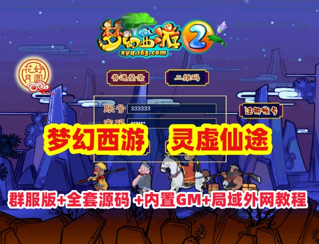 梦幻西游【灵虚仙途重置版】群服版,完整源码+玩法攻略+内置GM+搭建教程插图 梦幻西游【灵虚仙途重置版】群服版,完整源码+玩法攻略+内置GM+搭建教程插图