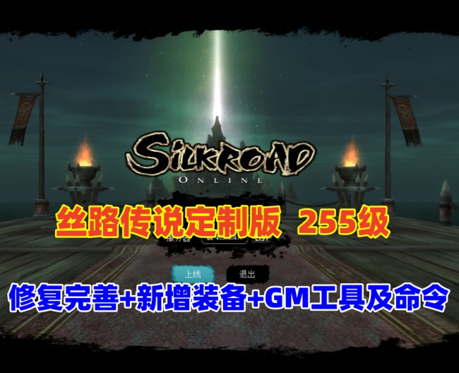 经典怀旧丝路传说255级完美修复版 全任务地图祝福+20强化套+跑商觉醒技能+GM工具命令插图 经典怀旧丝路传说255级完美修复版 全任务地图祝福+20强化套+跑商觉醒技能+GM工具命令插图